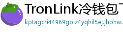 TronLink冷钱包下载